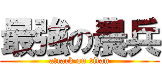 最強の農兵 (attack on titan)