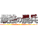 最強の農兵 (attack on titan)