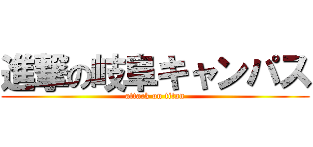 進撃の岐阜キャンパス (attack on titan)