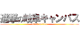 進撃の岐阜キャンパス (attack on titan)