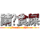 請你食屎 (Free for shit)