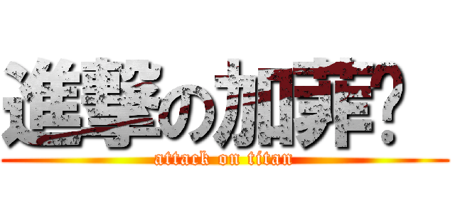 進撃の加菲貓  (attack on titan)