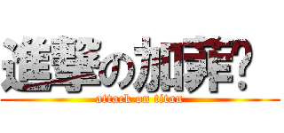 進撃の加菲貓  (attack on titan)