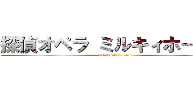 探偵オペラ ミルキィホームズ (attack on titan)