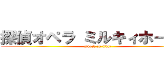 探偵オペラ ミルキィホームズ (attack on titan)