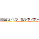 探偵オペラ ミルキィホームズ (attack on titan)
