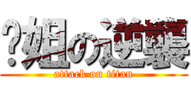 雞姐の逆襲 (attack on titan)