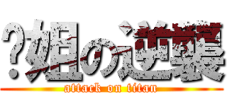 雞姐の逆襲 (attack on titan)