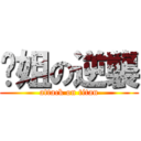 雞姐の逆襲 (attack on titan)