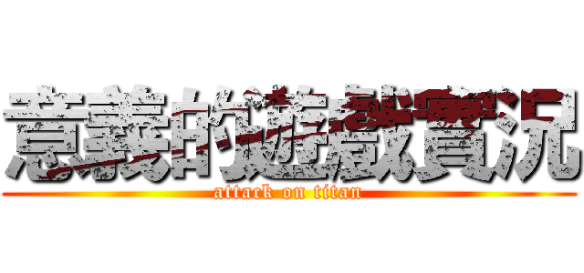 意義的遊戲實況 (attack on titan)
