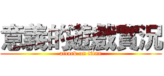 意義的遊戲實況 (attack on titan)