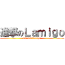 進撃のＬａｍｉｇｏ (GO!GO!Lamigo!)