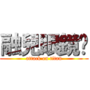 融兒眼鏡髒 (attack on titan)