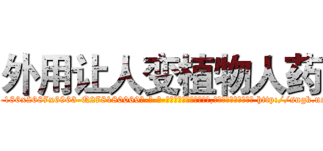 外用让人变植物人药 (外用让人变植物人药【电-186x2687x6963-Q278180069元-吉-药-业】我们做的是长期生意,靠的是老客户长期支持 http://sngk.net/irxSlt
)