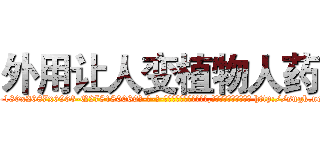 外用让人变植物人药 (外用让人变植物人药【电-186x2687x6963-Q278180069元-吉-药-业】我们做的是长期生意,靠的是老客户长期支持 http://sngk.net/irxSlt
)