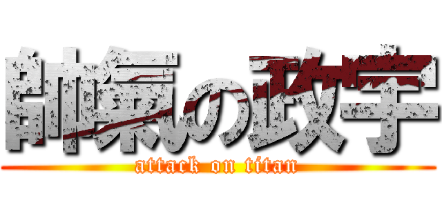 帥氣の政宇 (attack on titan)