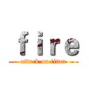 ｆｉｒｅ (attack on titan)