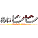 あわビンビン (attack on titan)