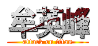 牟英峰 (attack on titan)