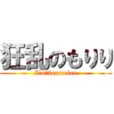 狂乱のもりり (I’m　berserker)