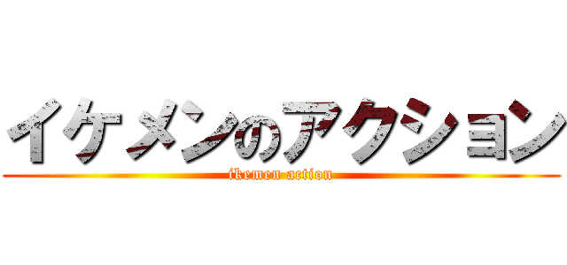 イケメンのアクション (ikemen action)