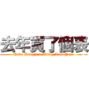 去年買了個表 (Have Bought a Watch Last Year)