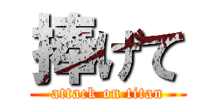 捧げて (attack on titan)