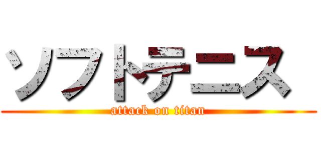 ソフトテニス  (attack on titan)
