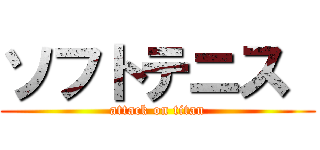 ソフトテニス  (attack on titan)