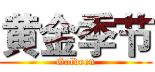黄金季节 (Goldeen)