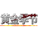 黄金季节 (Goldeen)