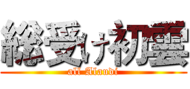 総受け初雲 (all Alaudi)