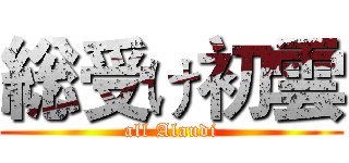総受け初雲 (all Alaudi)