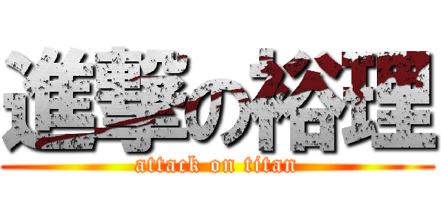 進撃の裕理 (attack on titan)