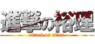 進撃の裕理 (attack on titan)