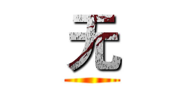 无 ()