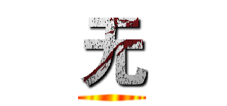 无 ()