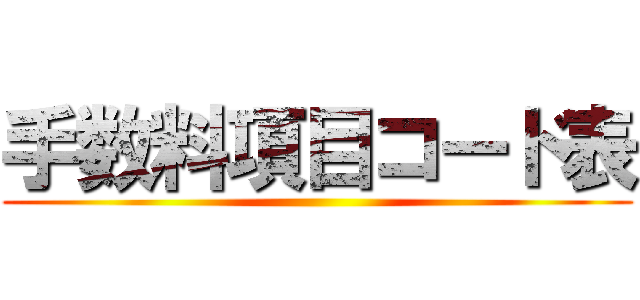 手数料項目コード表 ()
