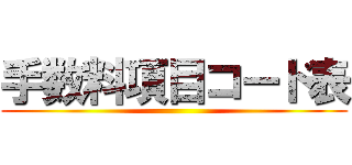 手数料項目コード表 ()