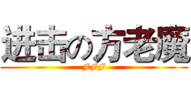 进击の方老魔 (FFF)