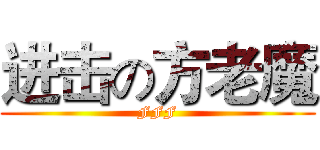 进击の方老魔 (FFF)