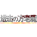 进击の方老魔 (FFF)