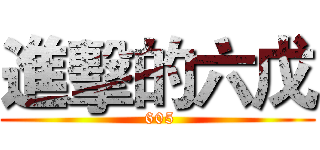 進擊的六戊 ( 605)