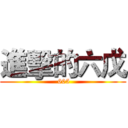 進擊的六戊 ( 605)