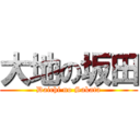 大地の坂田 (Daichi no Sakata)