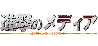 進撃のメディア (Media Recruiting)