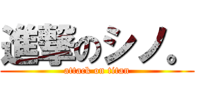 進撃のシノ。 (attack on titan)