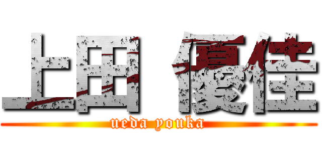 上田 優佳 (ueda youka)