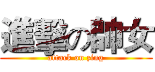 進擊の帥女 (attack on zing)