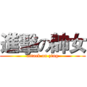 進擊の帥女 (attack on zing)
